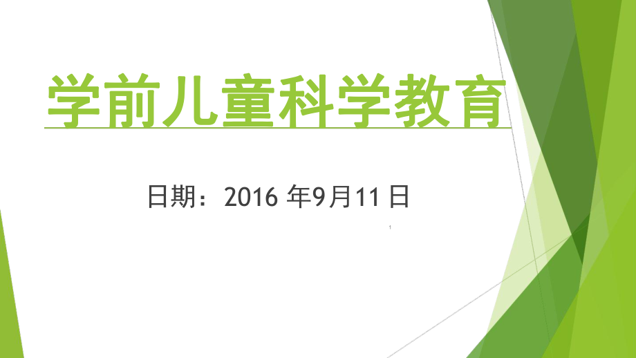 第一章学前儿童科学教育的基本问题分析课件_第1页