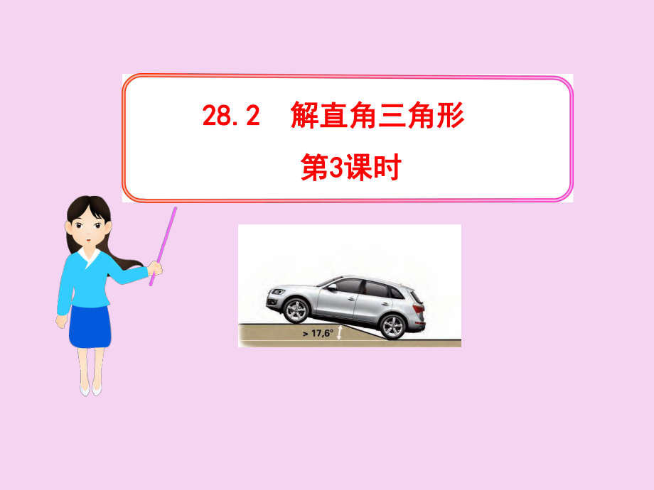 初中數學教學解直角三角形人教九級下2ppt課件_第1頁