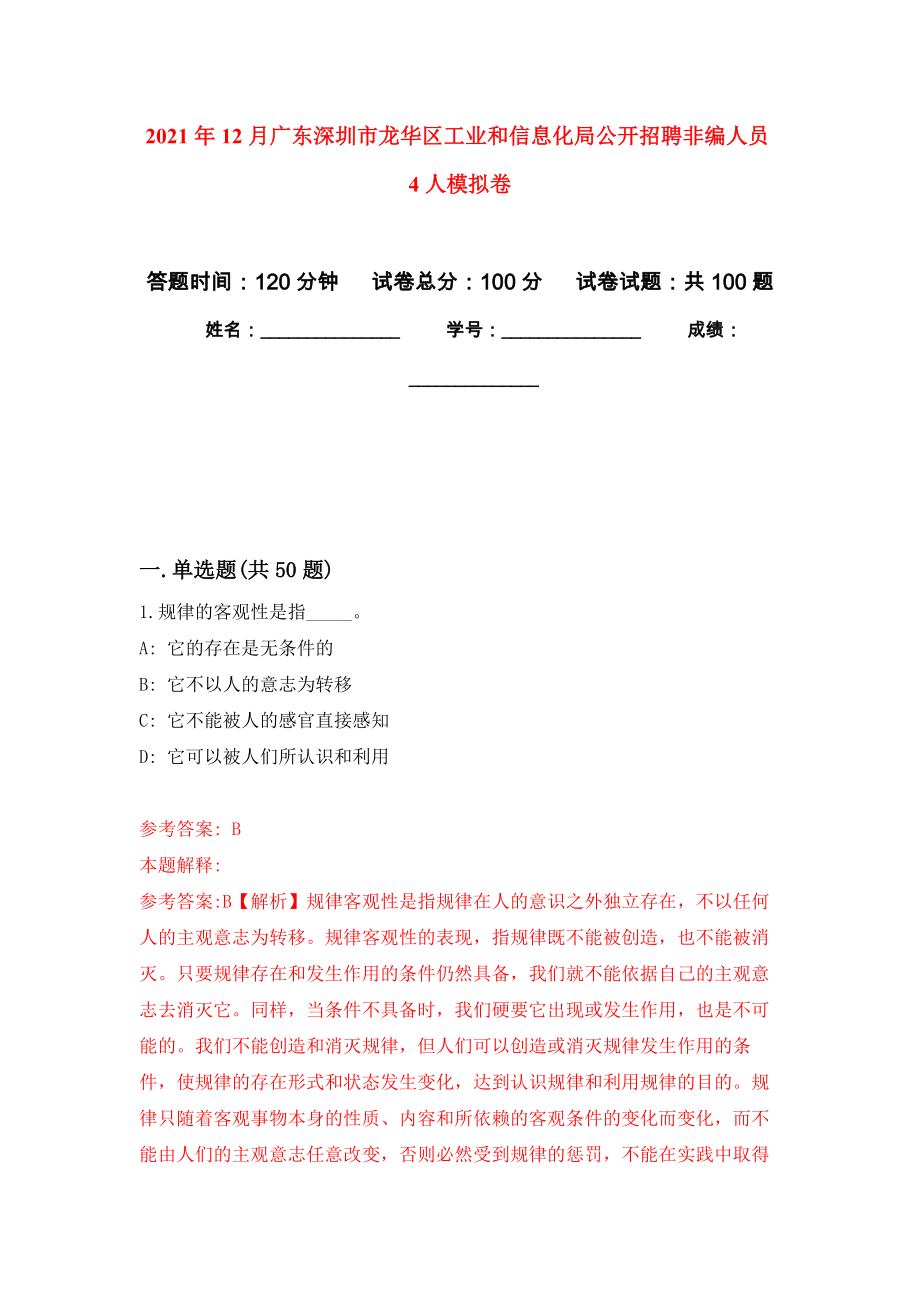 2021年12月广东深圳市龙华区工业和信息化局公开招聘非编人员4人模拟卷_0_第1页