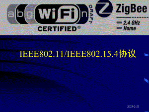 IEEE802.11及802.15.4协议分析