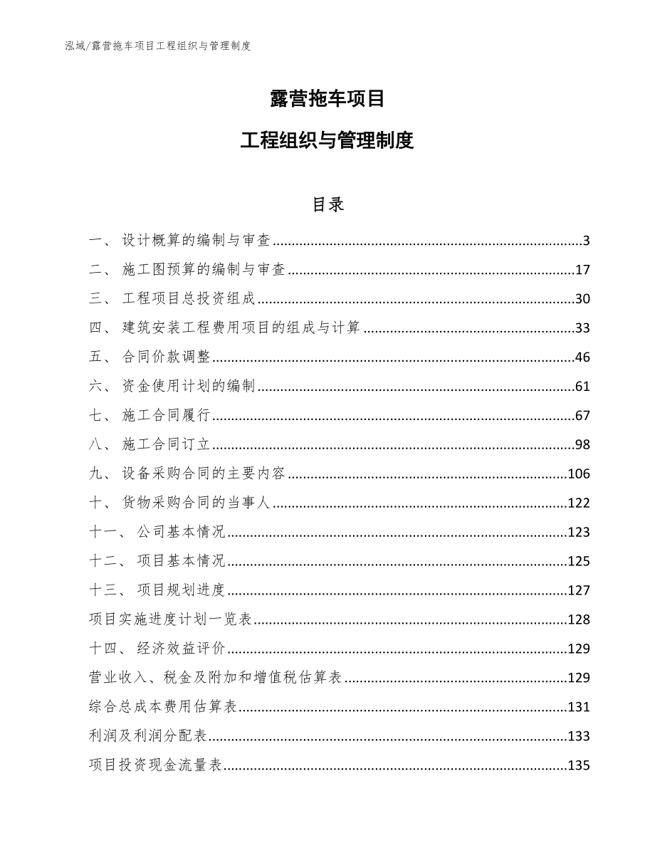 露营拖车项目工程组织与管理制度【参考】_第1页