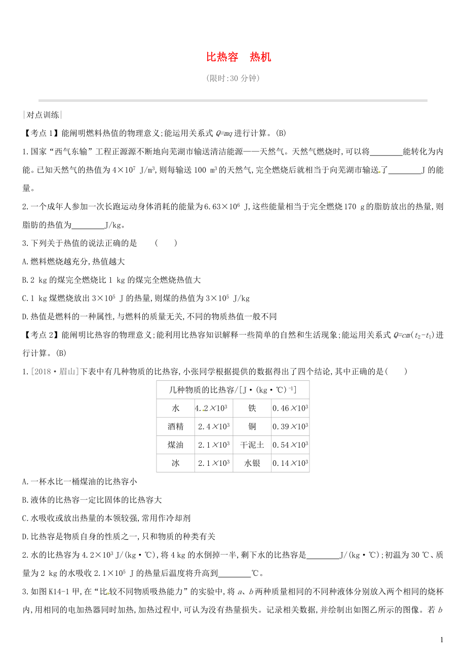 （安徽專用）2019中考物理高分一輪 第14單元 比熱容 熱機課時訓練_第1頁