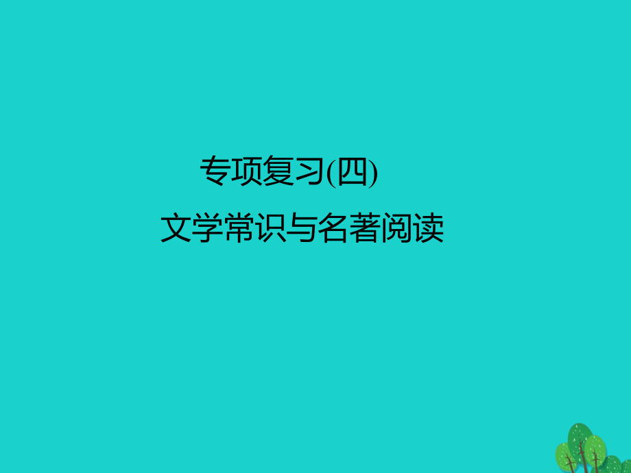 最新七年级语文上学期期末专项复习文学常识与名著阅读课件新人教版新人教版初中七年级全册语文课件_第1页