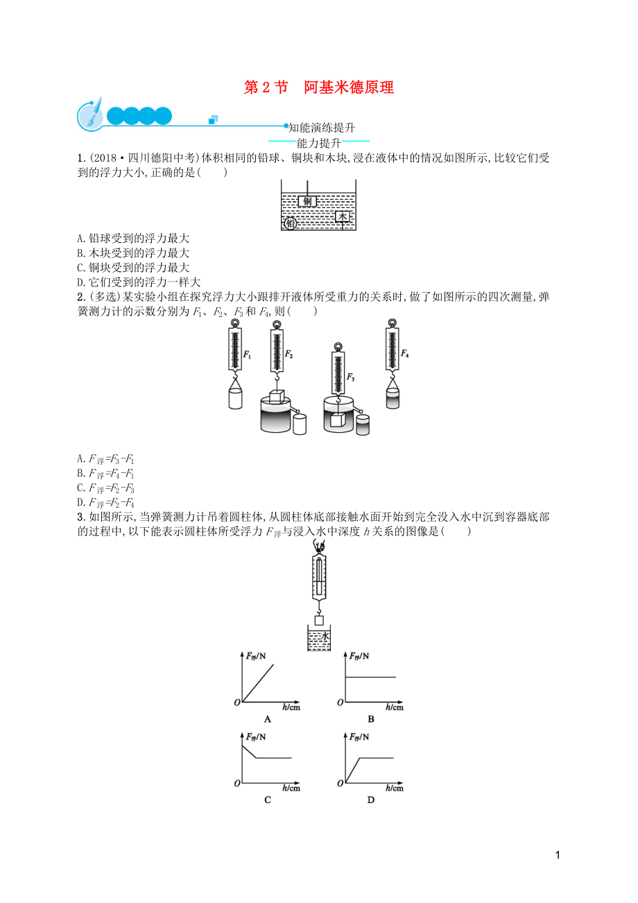 （福建專版）2019春八年級物理下冊 第10章 浮力 第2節(jié) 阿基米德原理知能演練提升 （新版）新人教版_第1頁