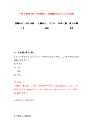 中国雨湖网（红网雨湖分站）招聘合同制工作人员公开练习模拟卷（第5次）