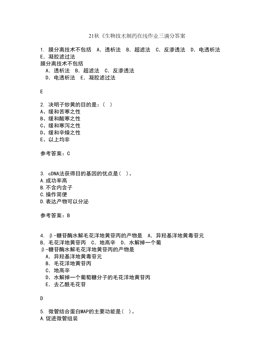 21秋《生物技术制药在线作业三满分答案76_第1页