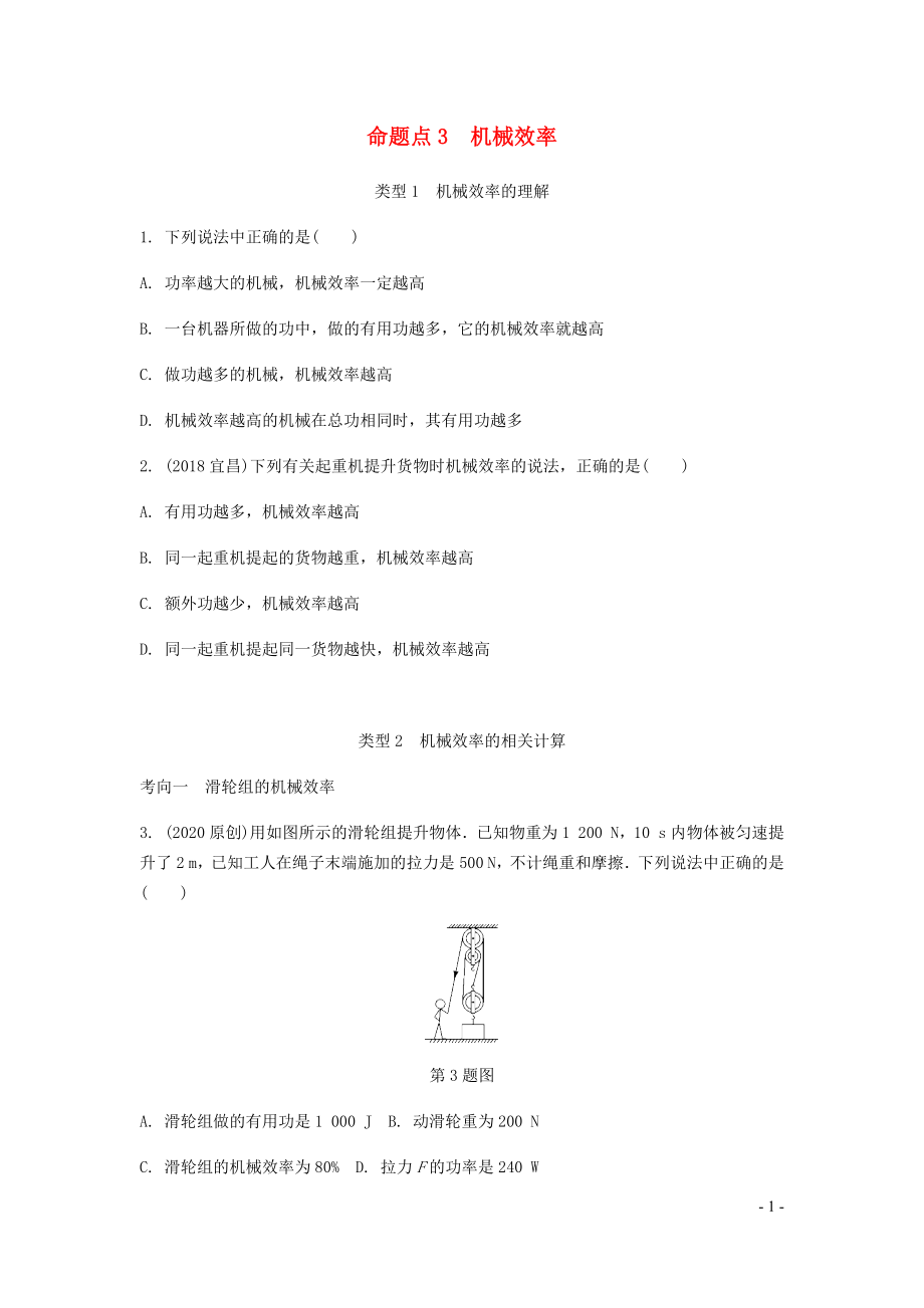 广东省2020中考物理一轮复习 第十二讲 简单机械 命题点3 机械效率_第1页