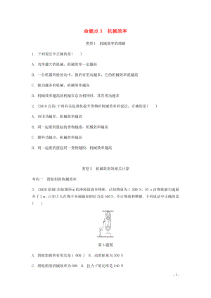 廣東省2020中考物理一輪復(fù)習(xí) 第十二講 簡(jiǎn)單機(jī)械 命題點(diǎn)3 機(jī)械效率