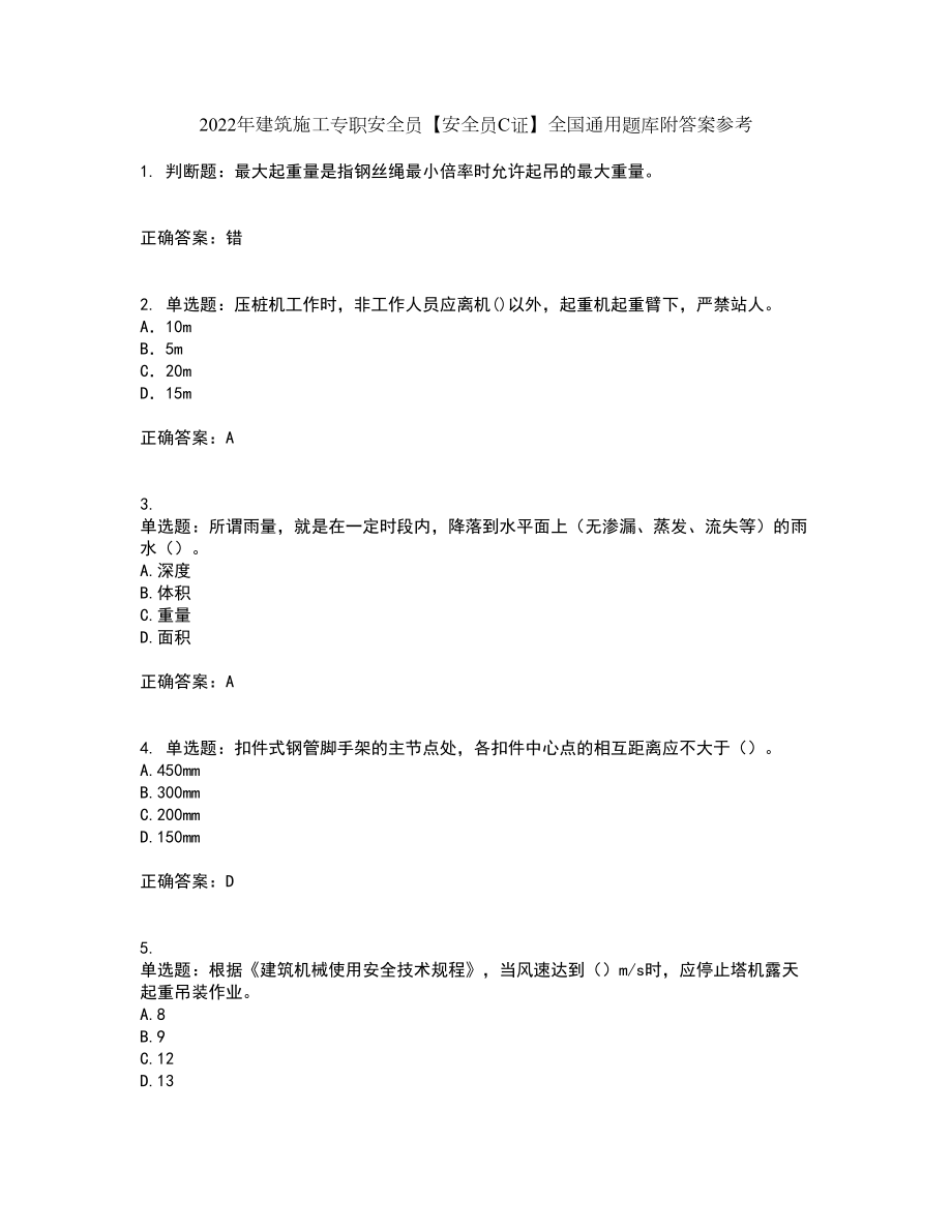 2022年建筑施工专职安全员【安全员C证】全国通用题库附答案参考47_第1页