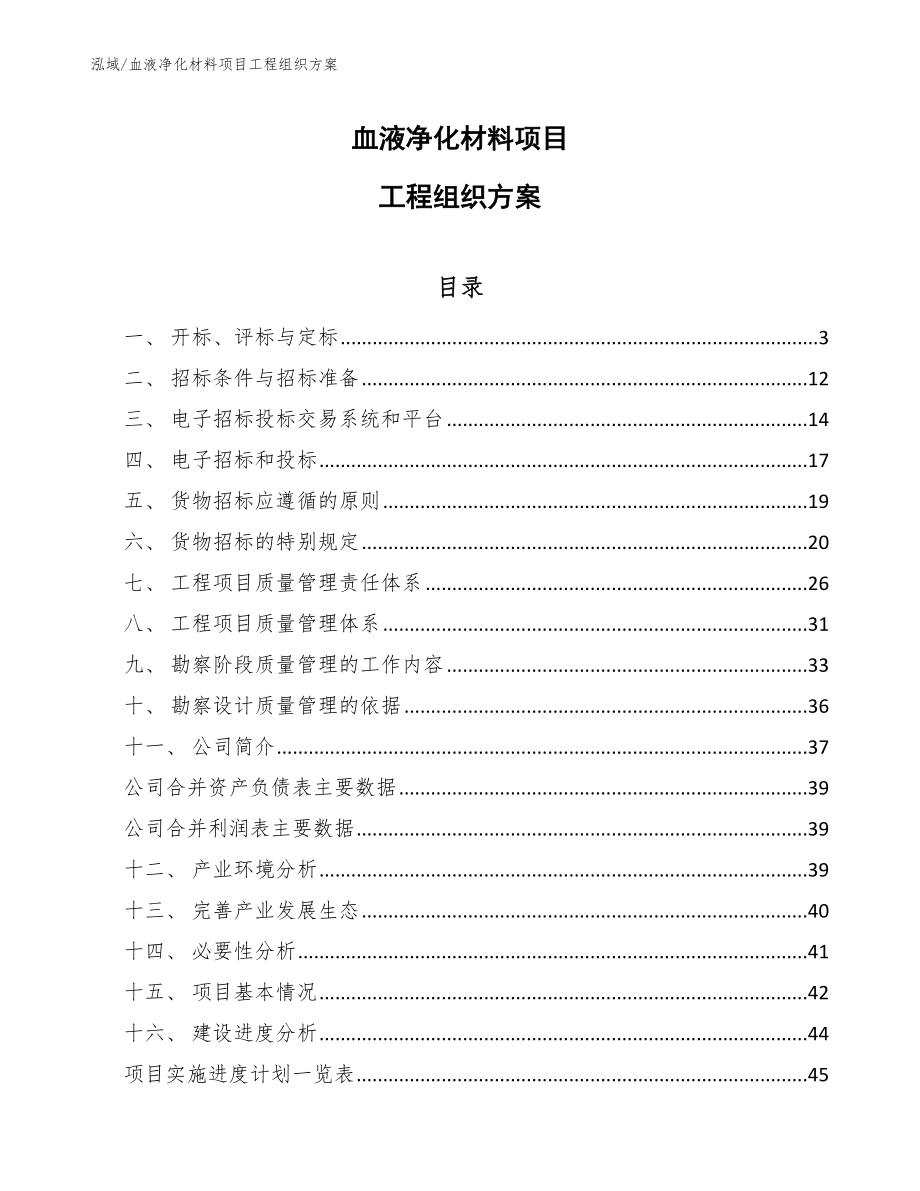 血液净化材料项目工程组织方案_第1页