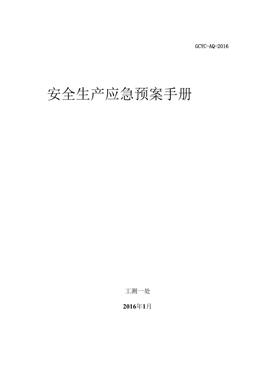 各类安全生产应急预案手册汇总_第1页