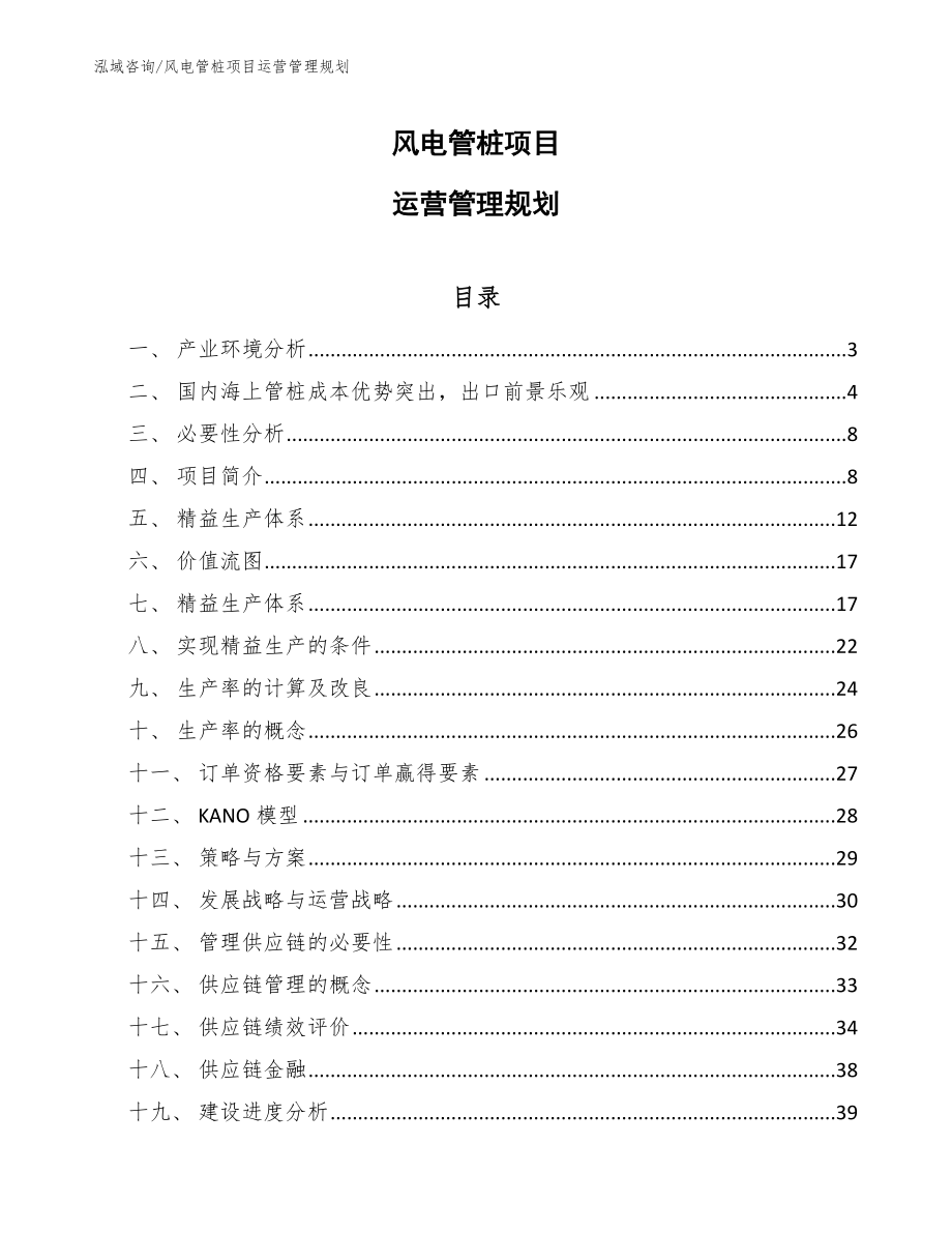 风电管桩项目运营管理规划（范文）_第1页