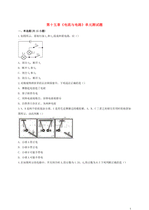 九年級物理全冊 第十五章《電流與電路》測試題（含解析）（新版）新人教版