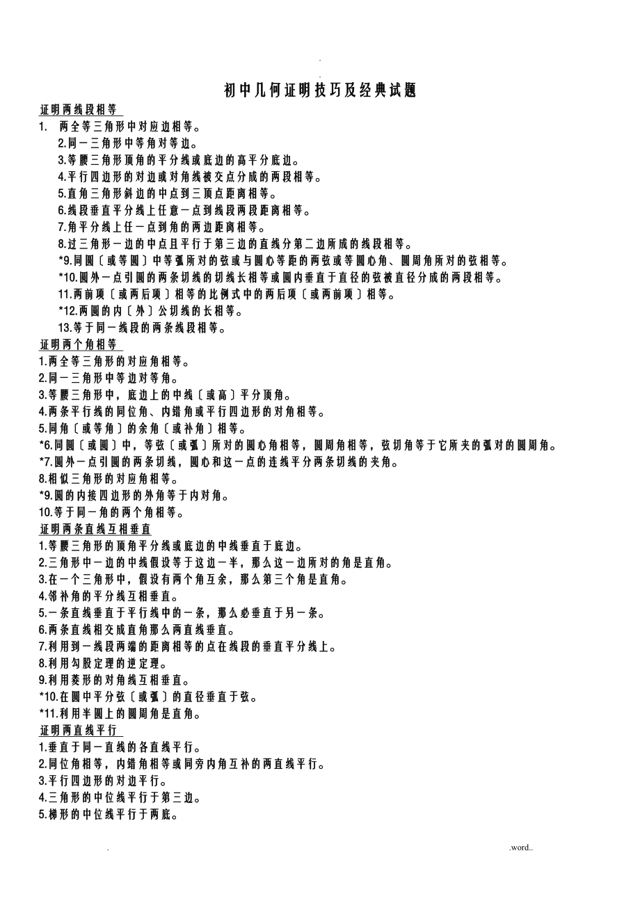 初中几何经典例题及解题技巧_第1页