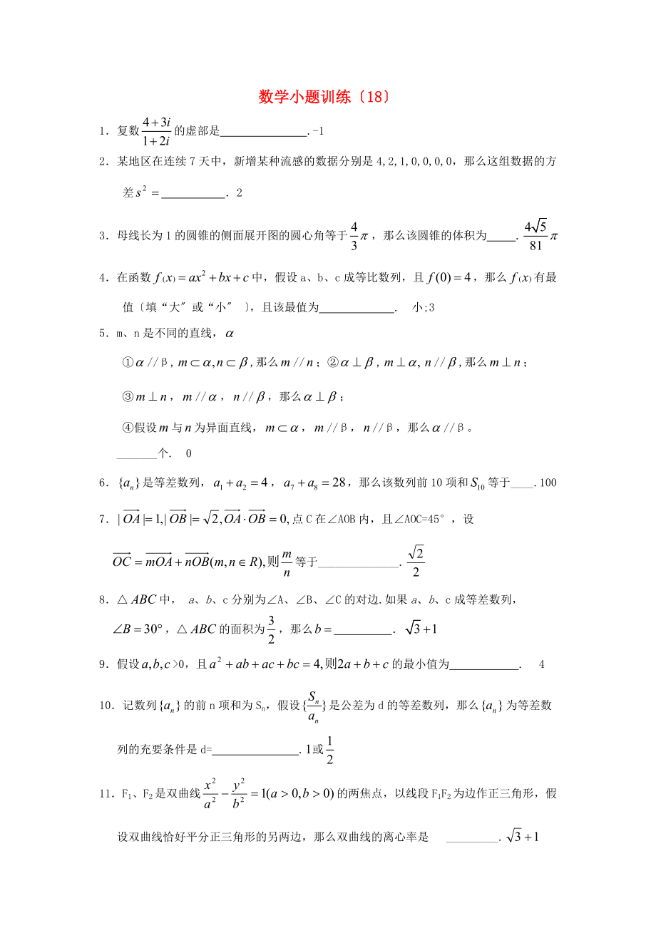 整理版数学小题训练18_第1页