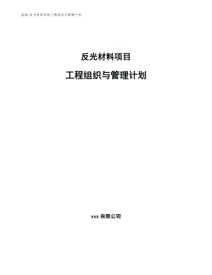 反光材料项目工程组织与管理计划【参考】