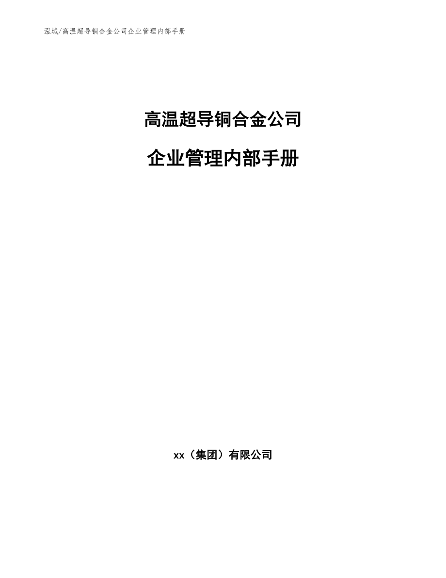 高温超导铜合金公司企业管理内部手册（范文）_第1页