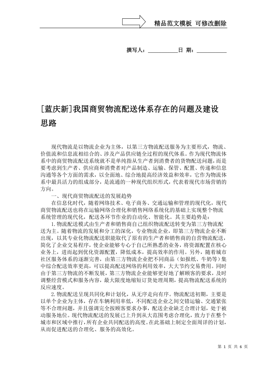 [蓝庆新]我国商贸物流配送体系存在的问题及建设思路(精)_第1页