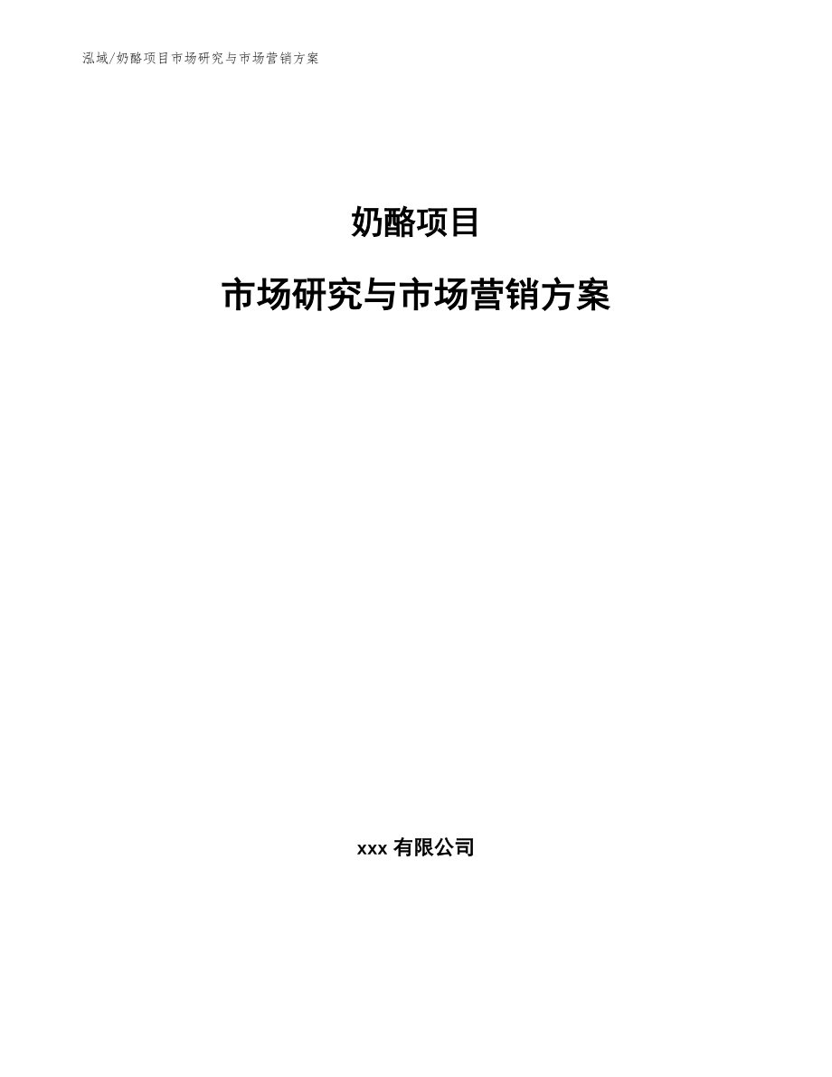 奶酪项目市场研究与市场营销方案_第1页