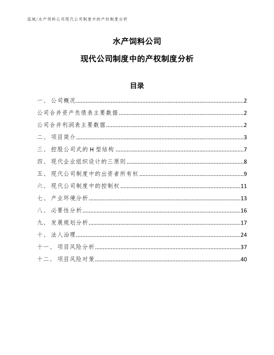 水产饲料公司现代公司制度中的产权制度分析【参考】_第1页