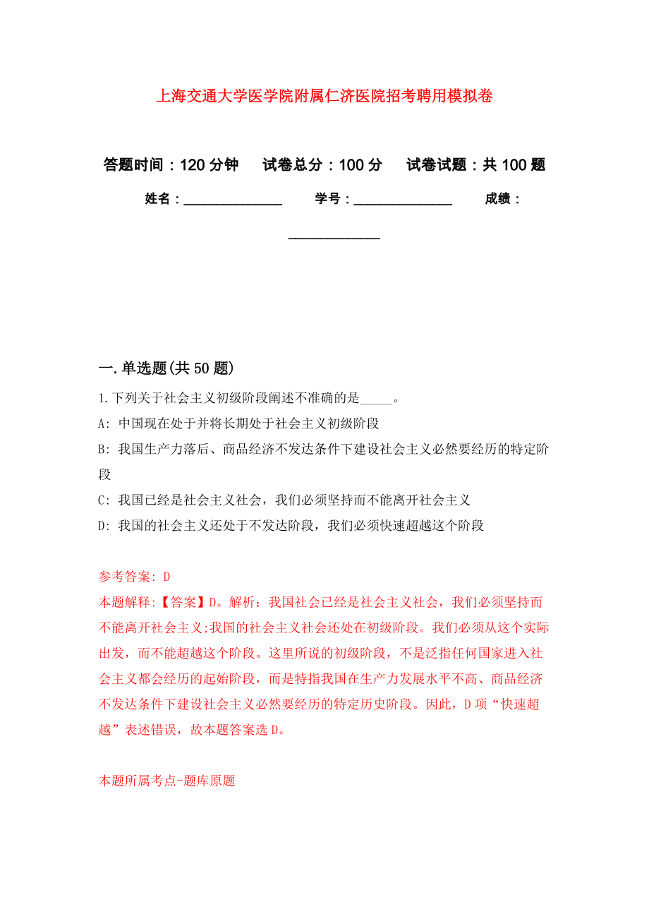 上海交通大学医学院附属仁济医院招考聘用公开练习模拟卷（第6次）_第1页