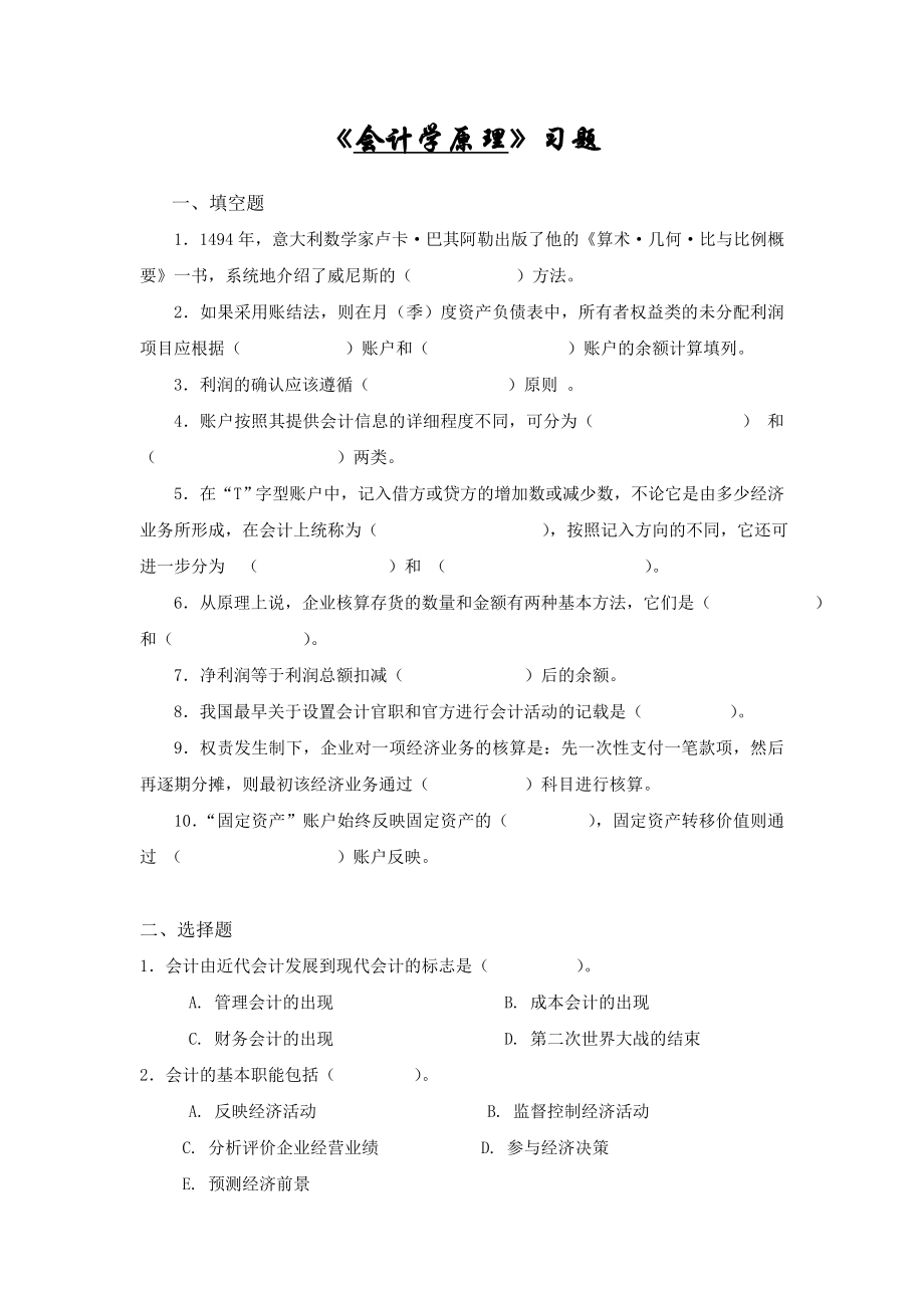 会计学原理综合练习题(一)及答案_第1页