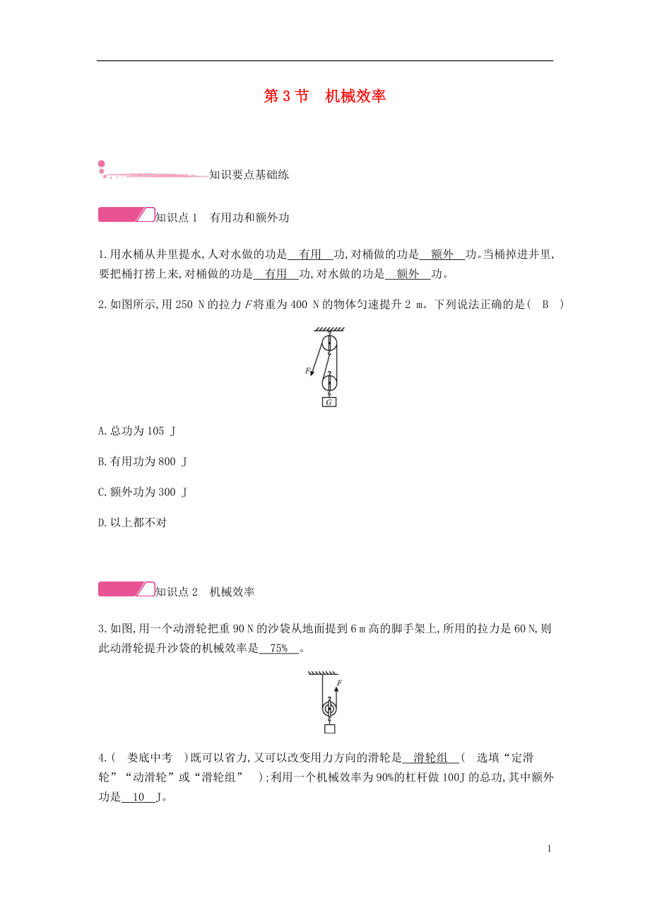 2020年春八年級(jí)物理下冊 第十二章 簡單機(jī)械 第3節(jié) 機(jī)械效率分層精煉（新版）新人教版_第1頁