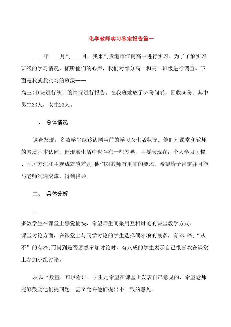 化学教师实习鉴定报告_第1页