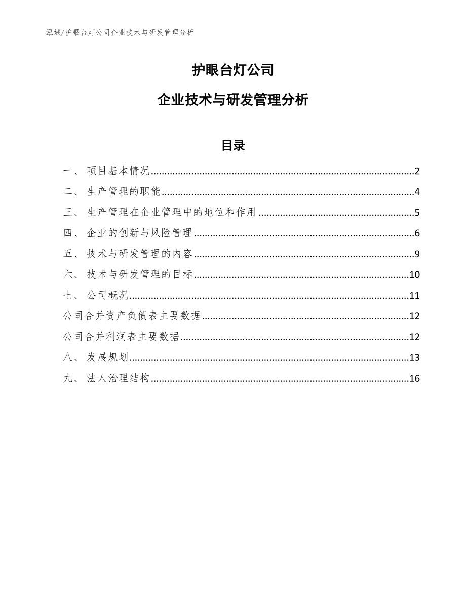 护眼台灯公司企业技术与研发管理分析_第1页