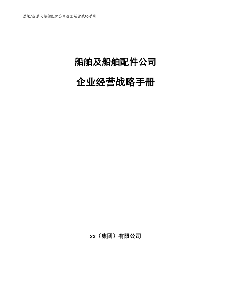 船舶及船舶配件公司企业经营战略手册（范文）_第1页