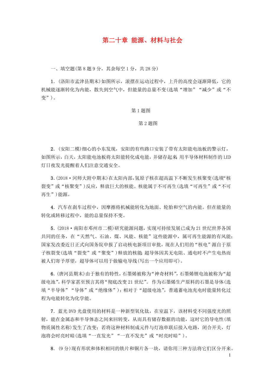 九年級物理下學(xué)期期末檢測 第二十章 能源、材料與社會 滬科版_第1頁