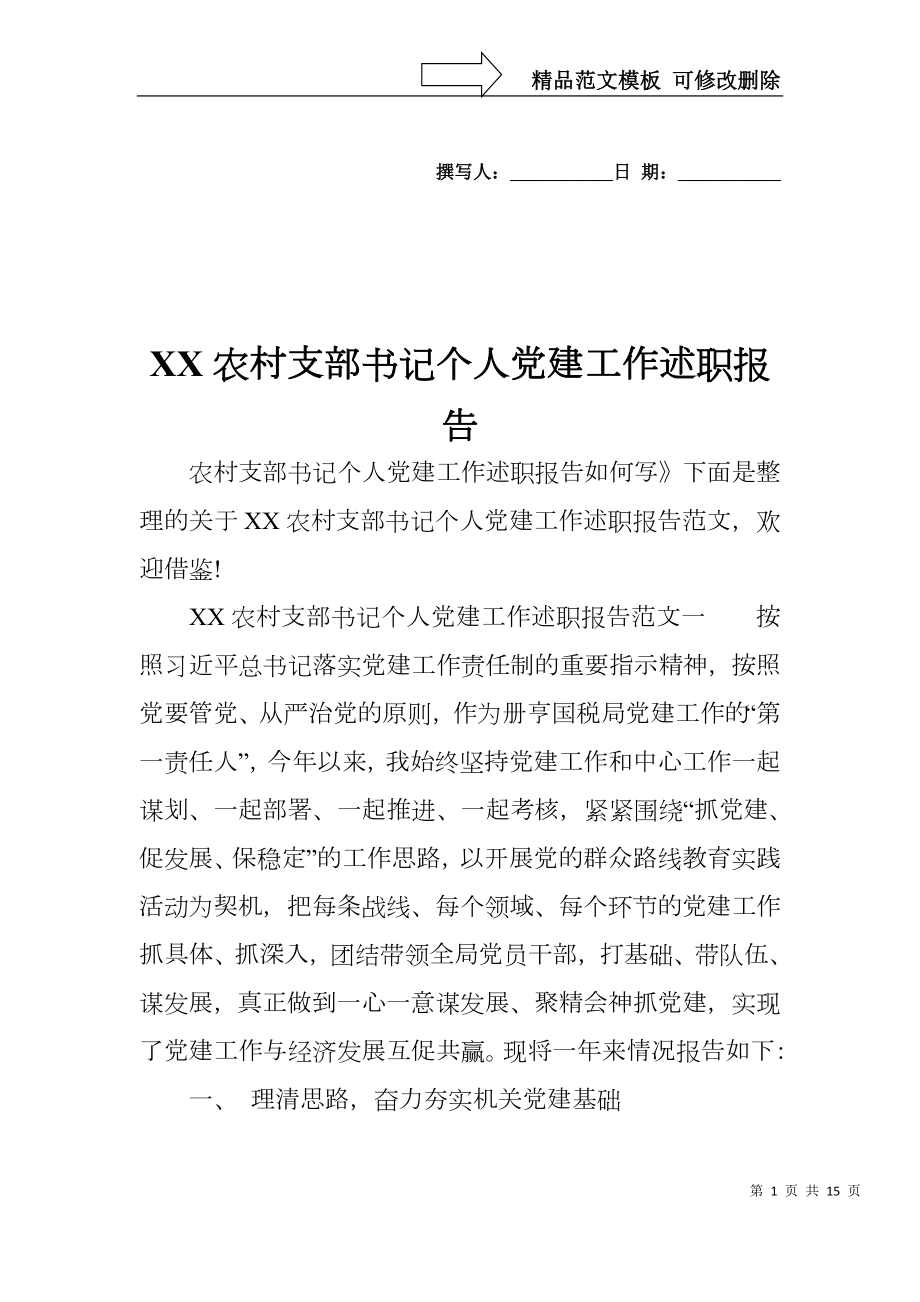 XX农村支部书记个人党建工作述职报告_第1页