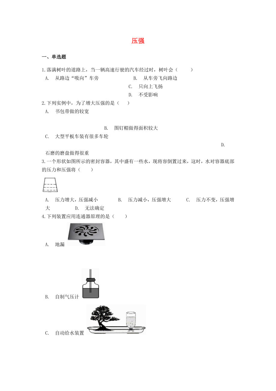 備戰(zhàn)2020中考物理二輪專題鞏固練習(xí) 壓強(qiáng)（含解析） 新人教版_第1頁