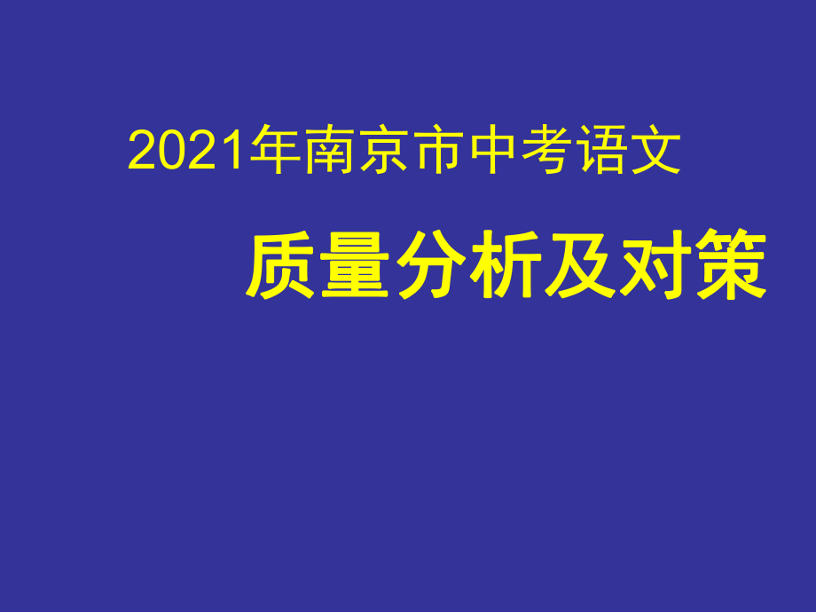 2013南京中考语文试卷质量分析及对策_第1页
