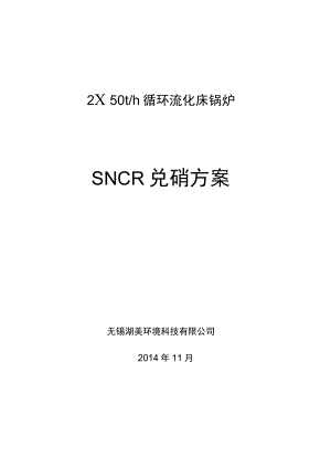 2X50t锅炉SNCR烟气脱硝方案解析