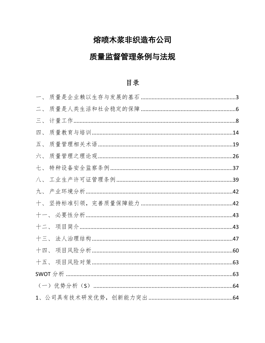 熔喷木浆非织造布公司质量监督管理条例与法规【参考】_第1页