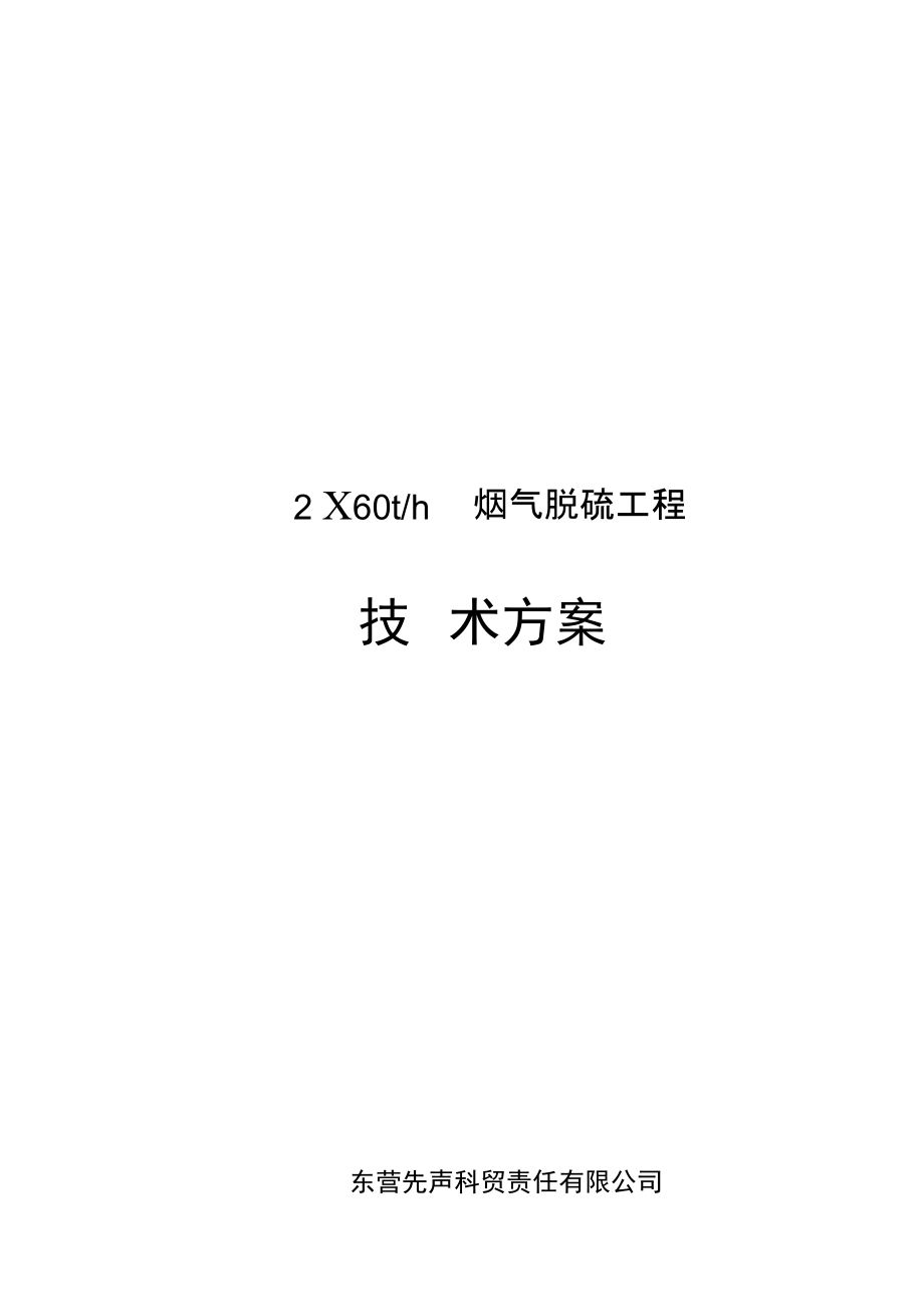2x60t技术方案设计徐_第1页