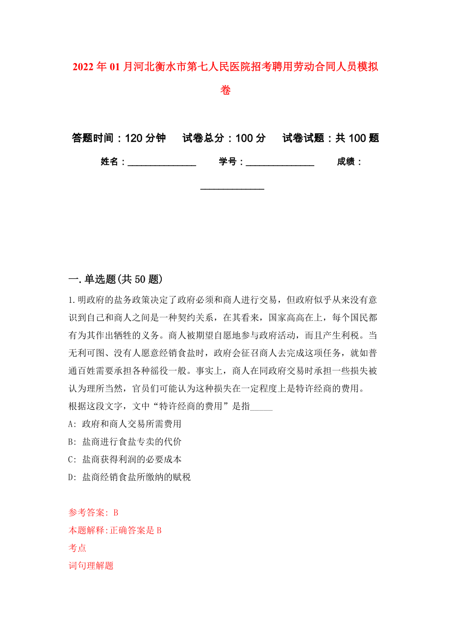 2022年01月河北衡水市第七人民医院招考聘用劳动合同人员公开练习模拟卷（第5次）_第1页