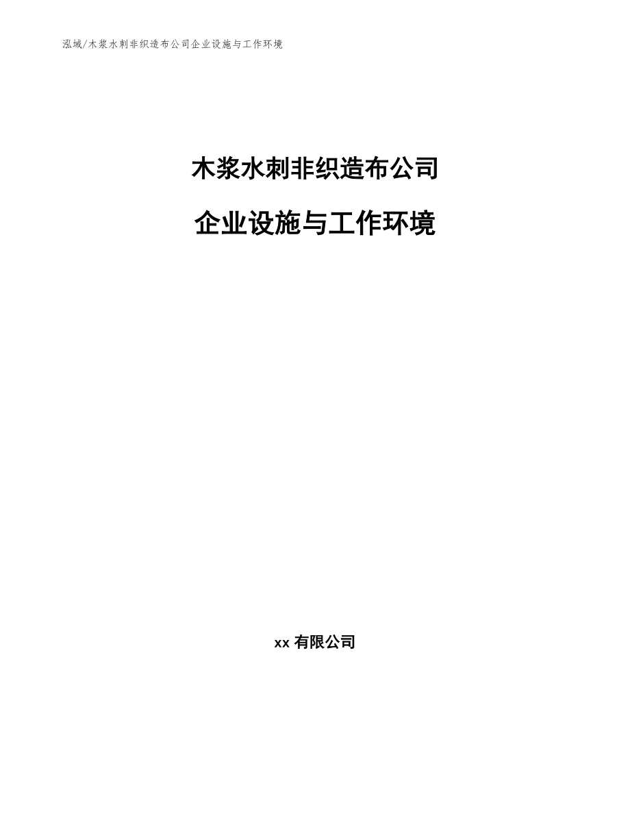 木浆水刺非织造布公司企业设施与工作环境_参考_第1页