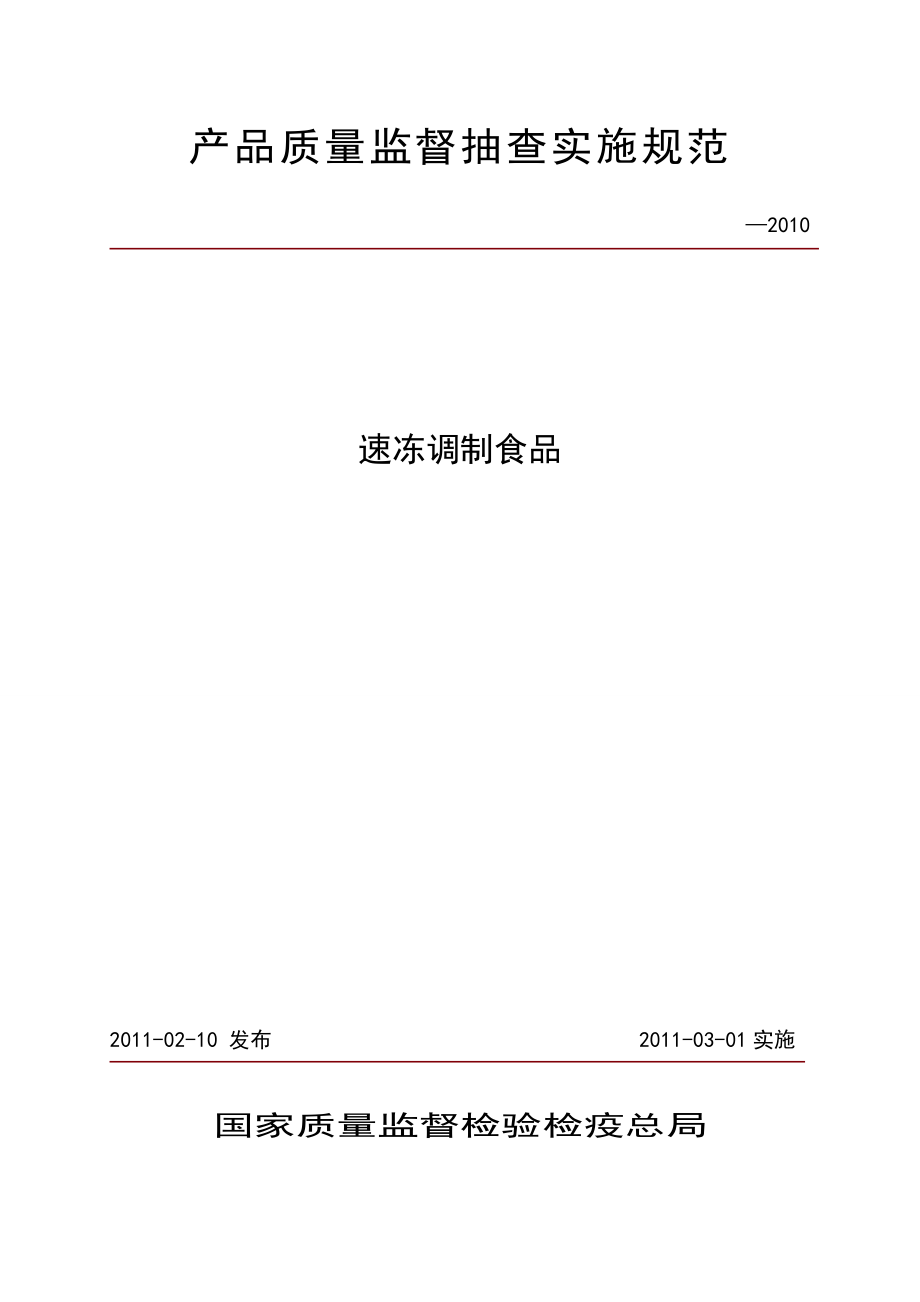 117.2速冻调制食品产品质量监督抽查实施规范_第1页