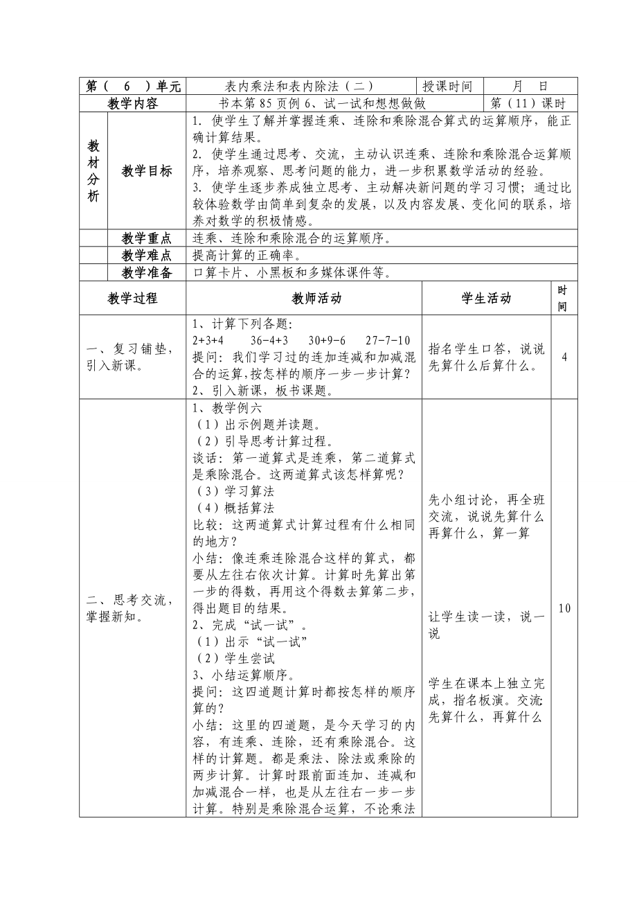 二年級(jí)上冊(cè)數(shù)學(xué)教案 第六單元表內(nèi)乘法和表內(nèi)除法（二）蘇教版(2014秋)_第1頁