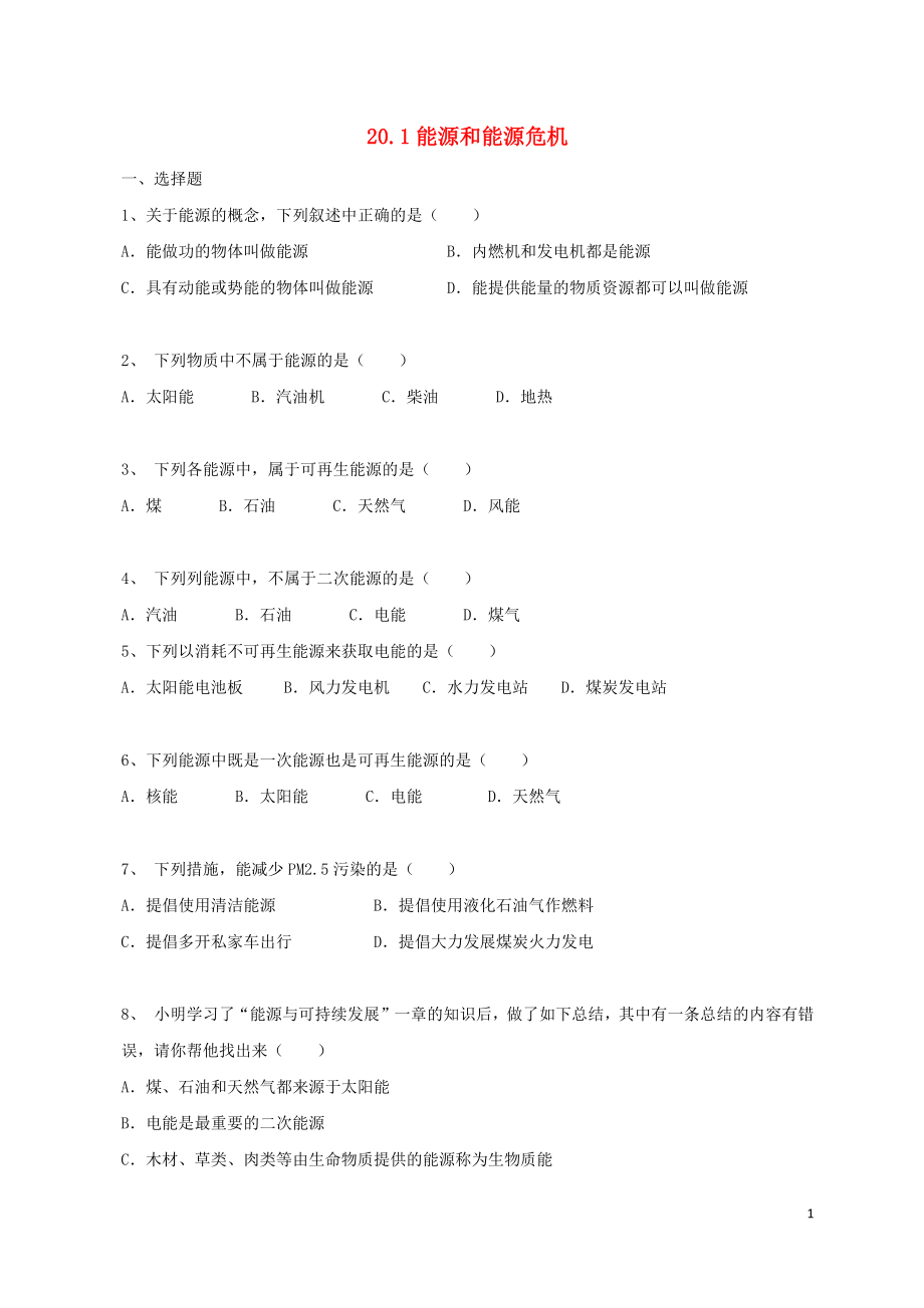 2018-2019學(xué)年九年級(jí)物理下冊(cè) 第二十章 能源與能量守恒定律 20.1 能源與能源危機(jī)作業(yè)設(shè)計(jì) （新版）粵教滬版_第1頁(yè)