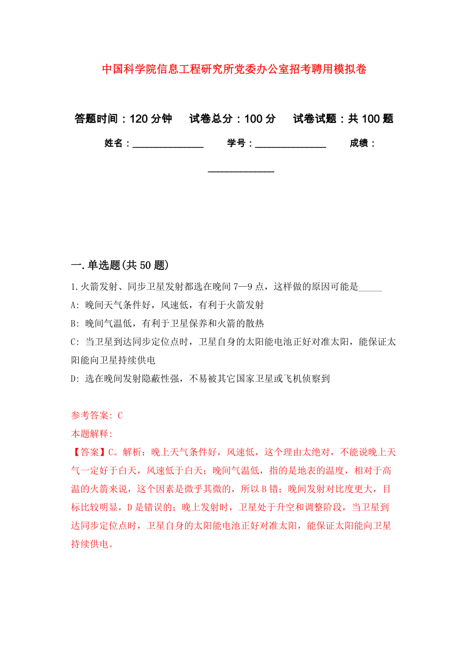 中国科学院信息工程研究所党委办公室招考聘用公开练习模拟卷（第0次）_第1页