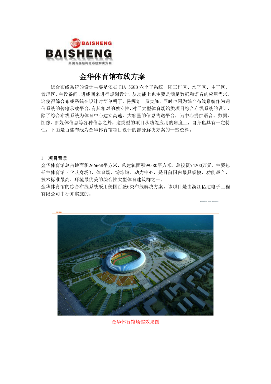 最新体育馆布线计划针对杭州体育馆项目_第1页
