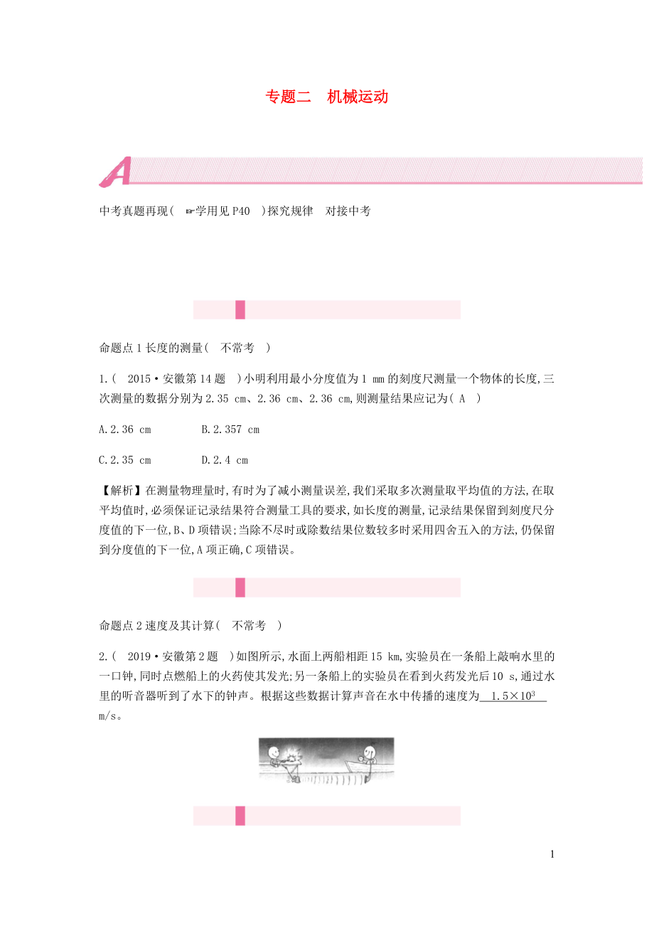 安徽省2020年中考物理總復(fù)習(xí) 模塊四 力學(xué) 專題二 機(jī)械運(yùn)動_第1頁