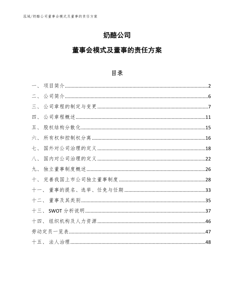 奶酪公司董事会模式及董事的责任方案（范文）_第1页