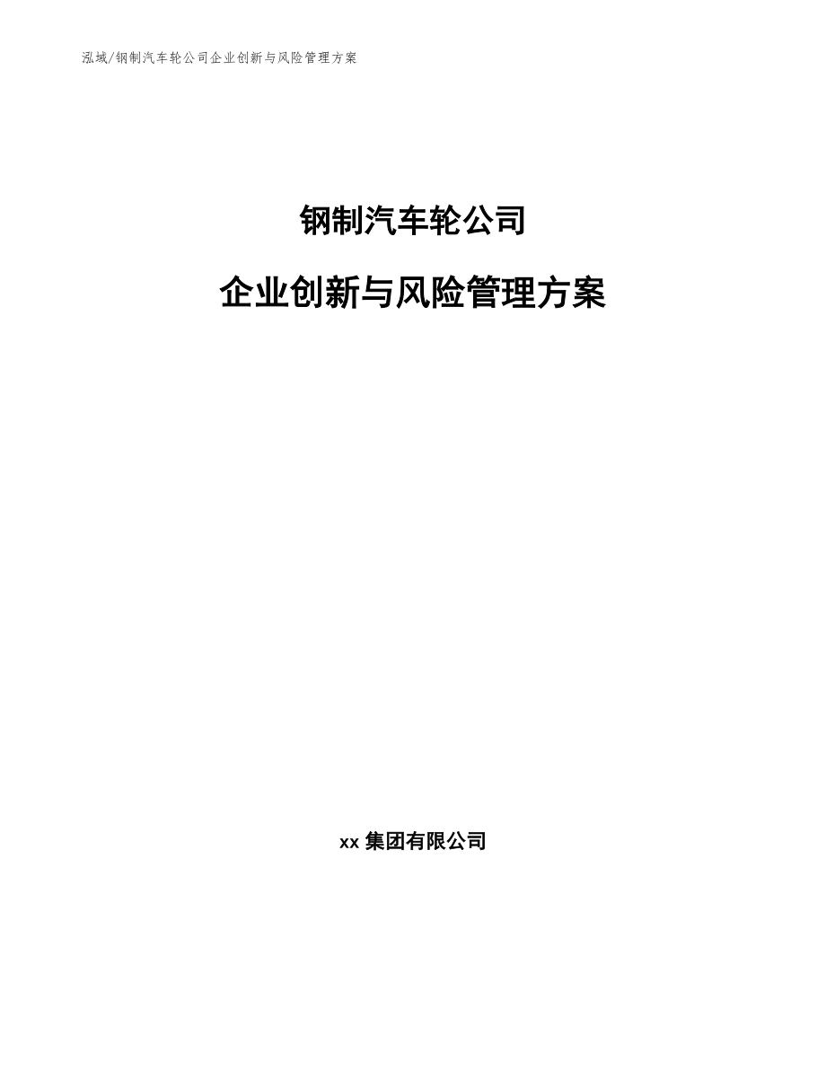 钢制汽车轮公司企业创新与风险管理方案【范文】_第1页