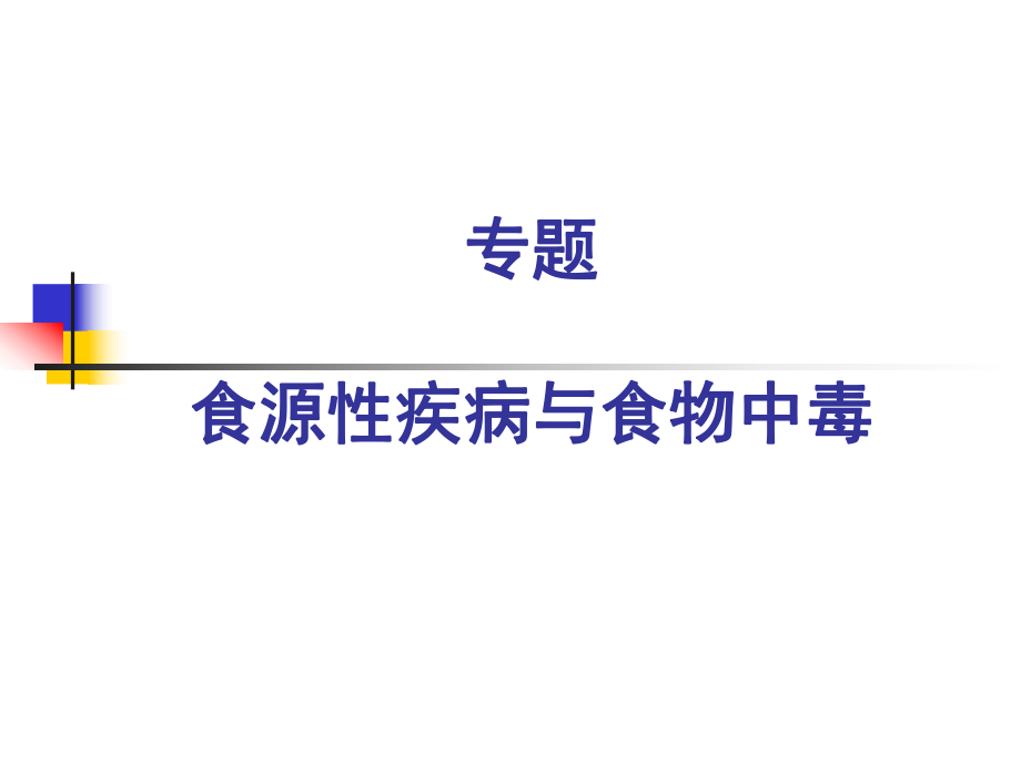 专题食源性疾病与食物中毒.课件_第1页