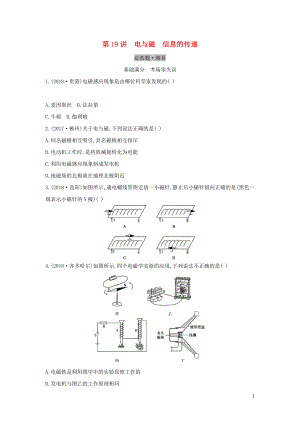 （云南專用）2019中考物理一輪復(fù)習(xí) 第五單元 電磁學(xué) 第19講 電與磁 信息的傳遞習(xí)題