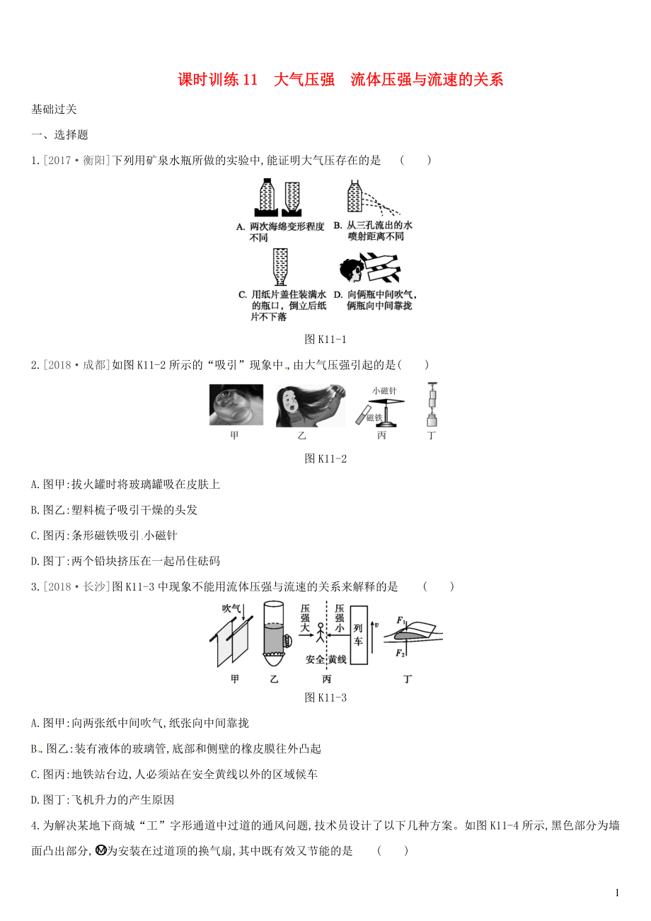 （湖南專用）2019中考物理高分一輪 單元11 大氣壓強(qiáng) 流體壓強(qiáng)與流速的關(guān)系課時訓(xùn)練_第1頁